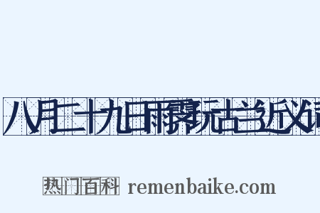 八月二十九日雨霁玩古兰近义词是什么意思的图片